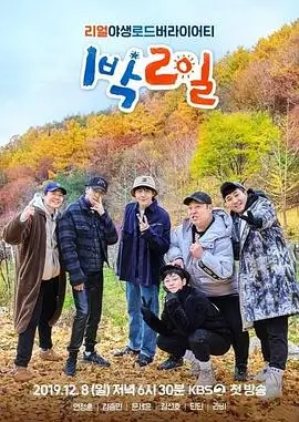 向往的生活 第8季 综艺 2025 湖南卫视